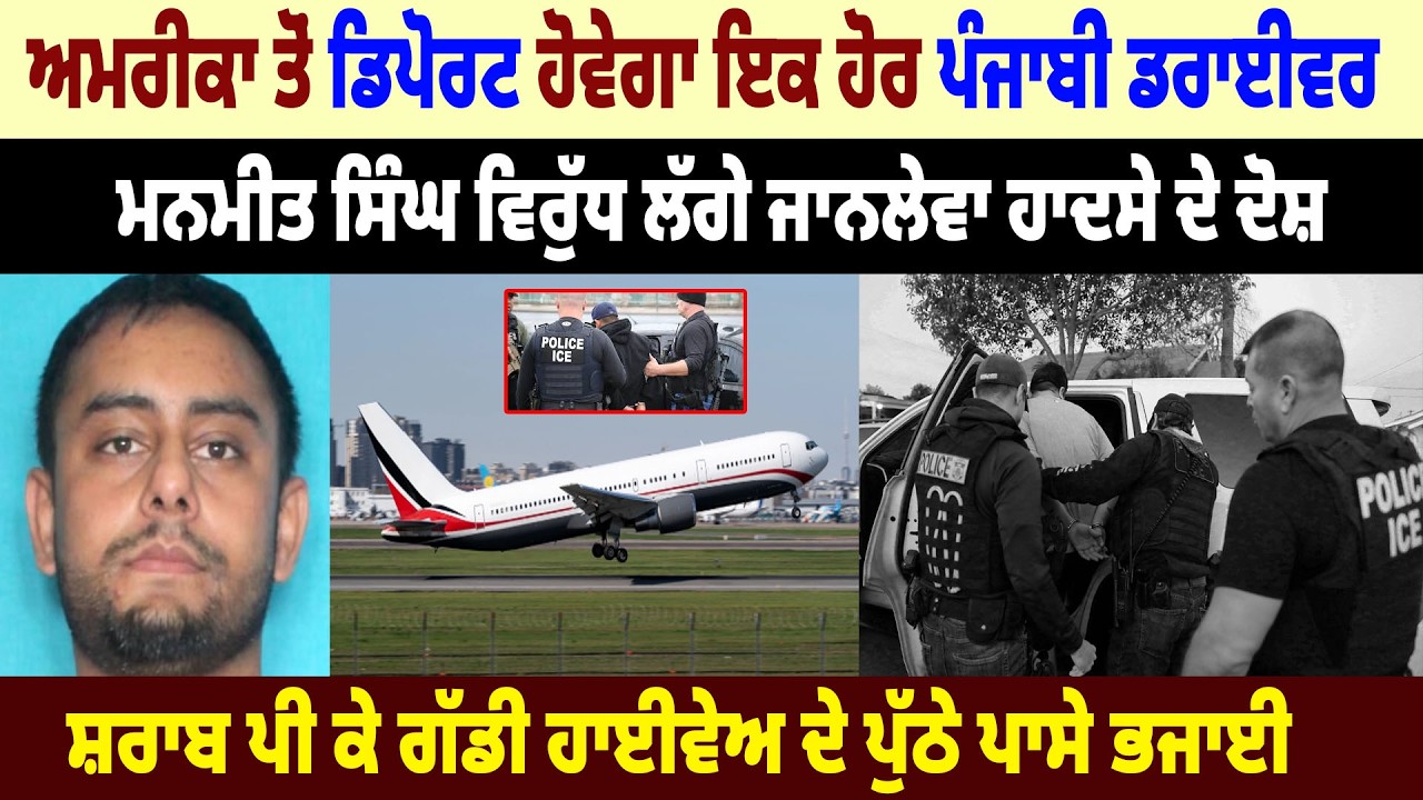 America ਤੋਂ Deport ਹੋਵੇਗਾ ਇਕ ਹੋਰ Punjabi Driver, Manmeet Singh ਵਿਰੁੱਧ ਲੱਗੇ ਜਾ.ਨਲੇਵਾ ਹਾਦਸੇ ਦੇ ਦੋਸ਼
