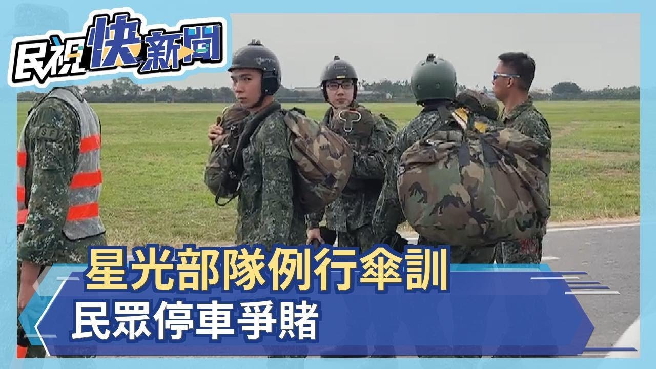 星光部隊潮州空降場例行傘訓　民眾停車爭賭－民視新聞