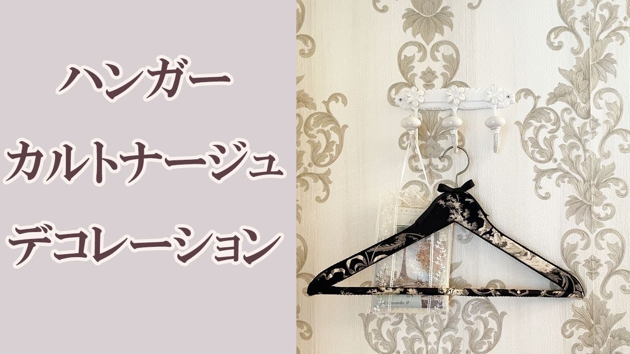 ハンガーをデコレーションしてみました