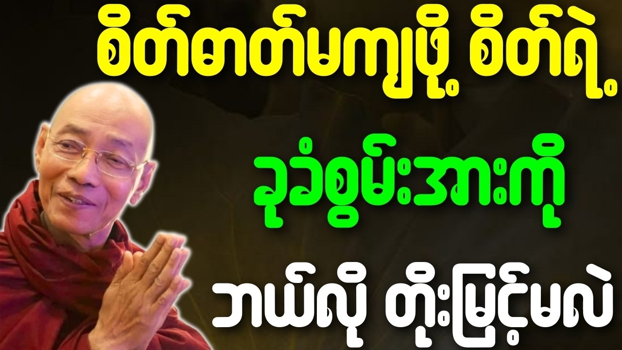 စိတ်ဓာတ်မကျဖို့ စိတ်ရဲ့ခုခံစွမ်းအားကို ဘယ်လိုတိုးမြင့်မလဲ{ပါချုပ်ဆရာတော်ဘုရားကြီး}