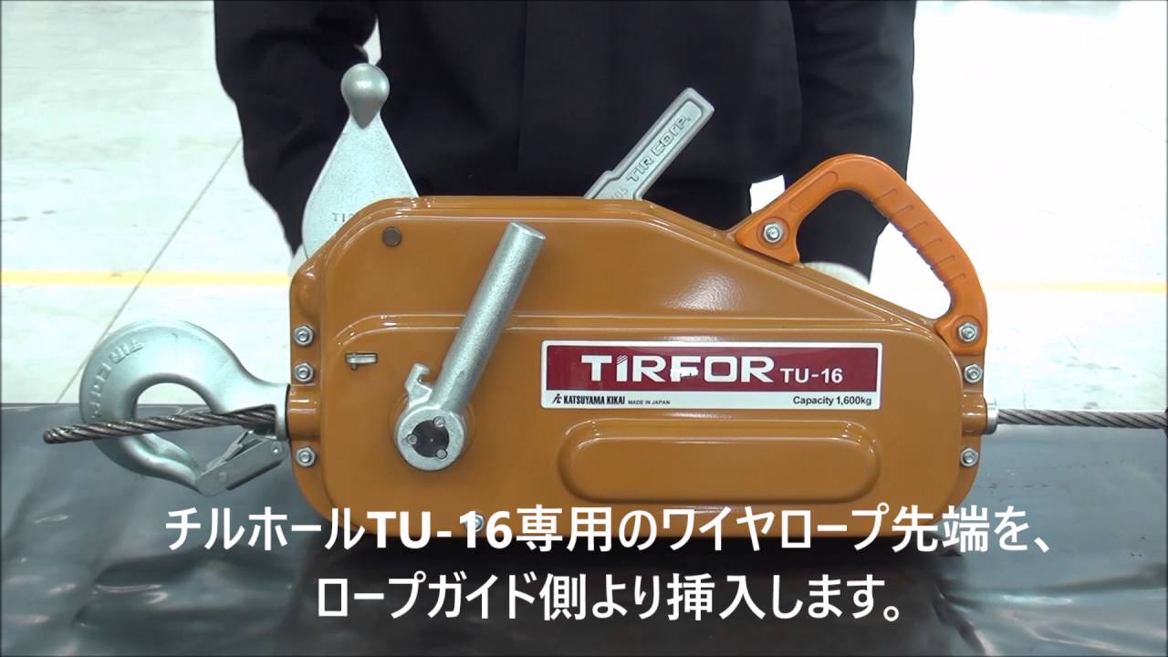 チルホール TU-16　解放操作方法