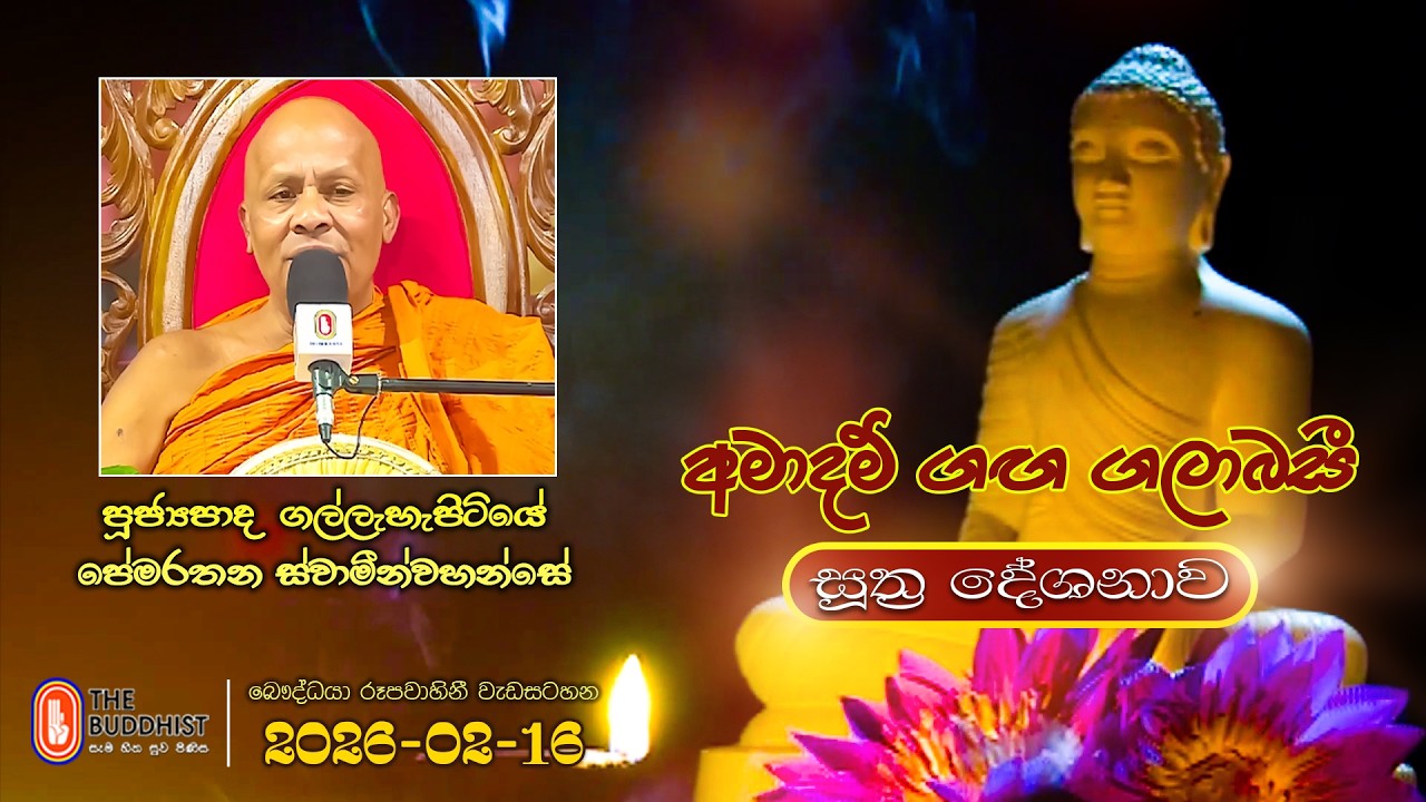 Ven Gallehepitiye Pemarathana Thero | 2026-02-16 | 04:00PM  (සූත්‍ර දේශනාව)