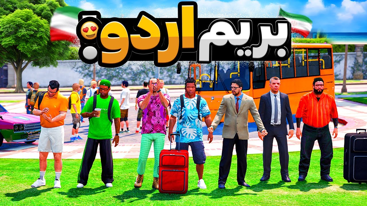 با بچه ها داخل جی تی ای رفتیم اردو 2/1 😂🔥 اردو فرانکلین و بروبکس