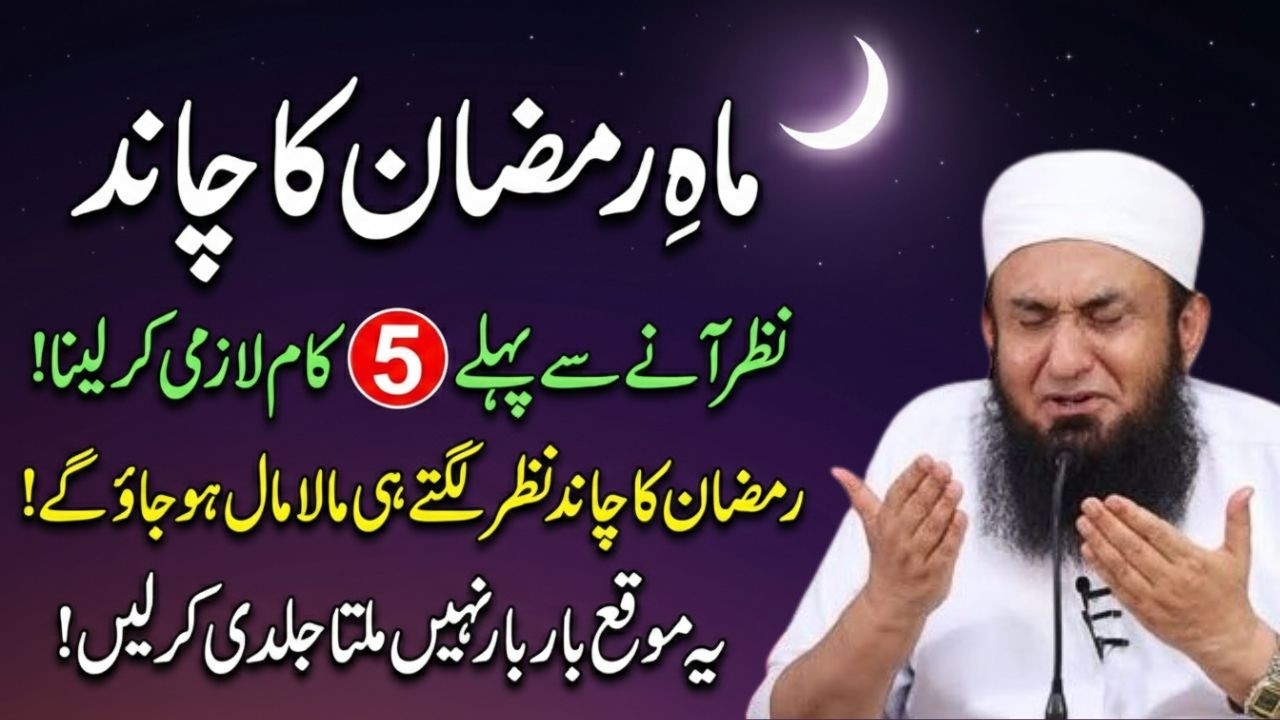 Mahe Ramzan Ka Chand Dekhne Se Pehle Ka Khas Wazifa | Har Hajat Dua Pori Hojaygi | Tariq Jamil
