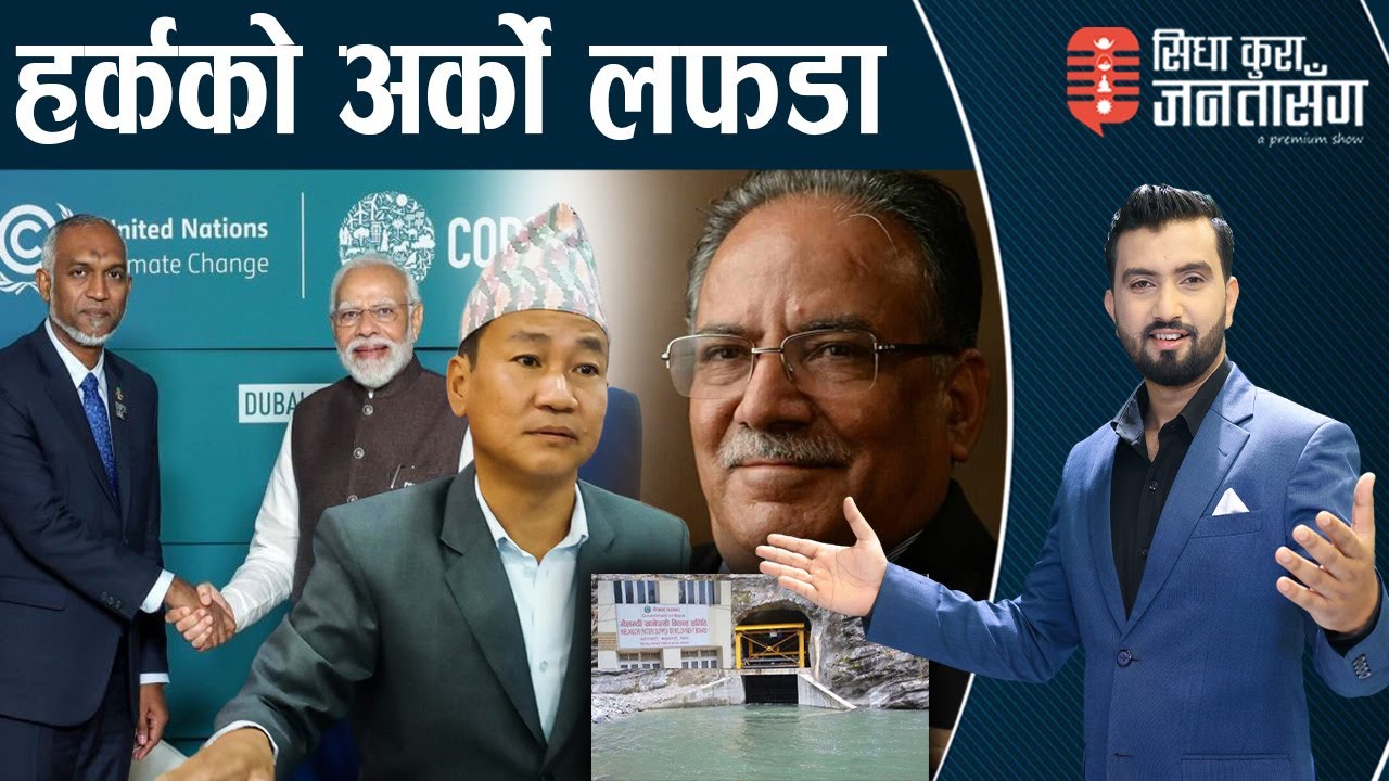 प्रचण्डको फेरिएन कार्यशैलीः बन्द हुँदैछ मेलम्ची!माल्दिभ्सVSभारतः‘धम्की नदेऊ,सेना फिर्ता लैजाऊ’