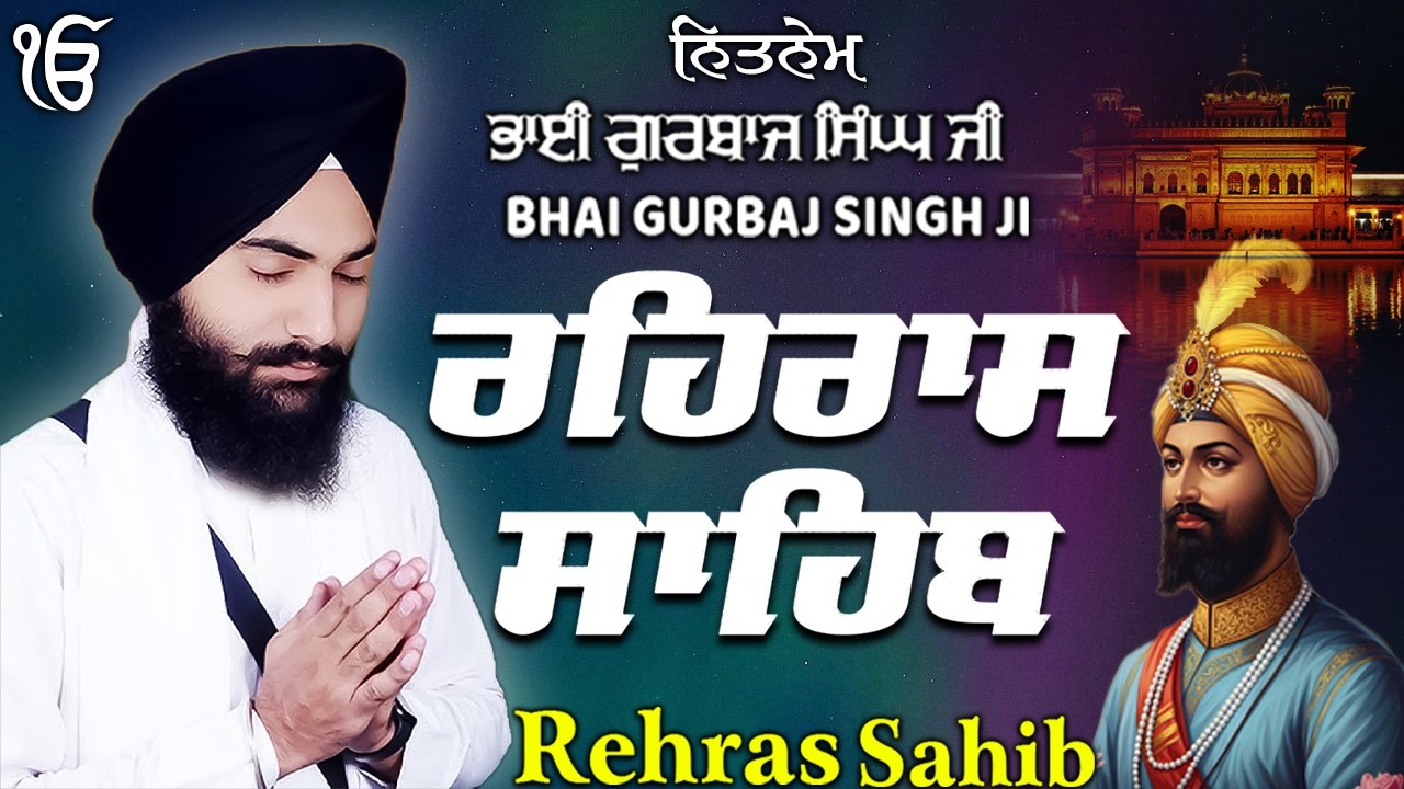 Rehras Sahib ਰਹਰਾਸਿ ਸਾਹਿਬ | Rehras Sahib Full Path | Bhai Gurbaj Singh Ji #rehrassahib #wmk