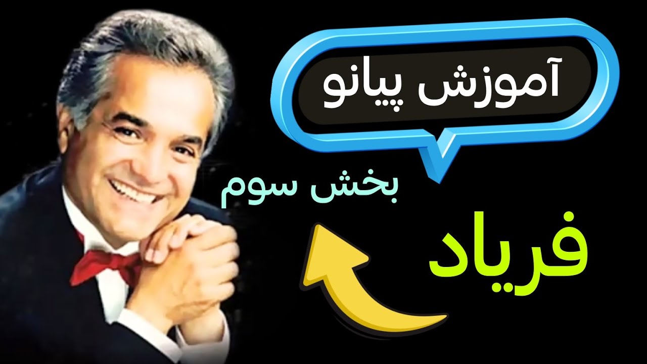 آموزش پيانو  آهنگ فریاد _ انوشیروان روحانی _ بخش سوم _ پارت دوم