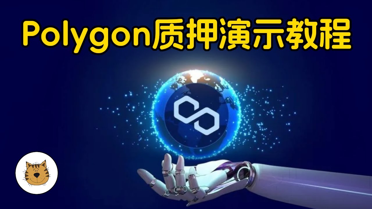 Polygon如何进行质押挖矿？马蹄币(Matic)质押挖矿年化收益6%-7%，Matic的质押挖矿教学，快速质押的你MATIC赚取收益