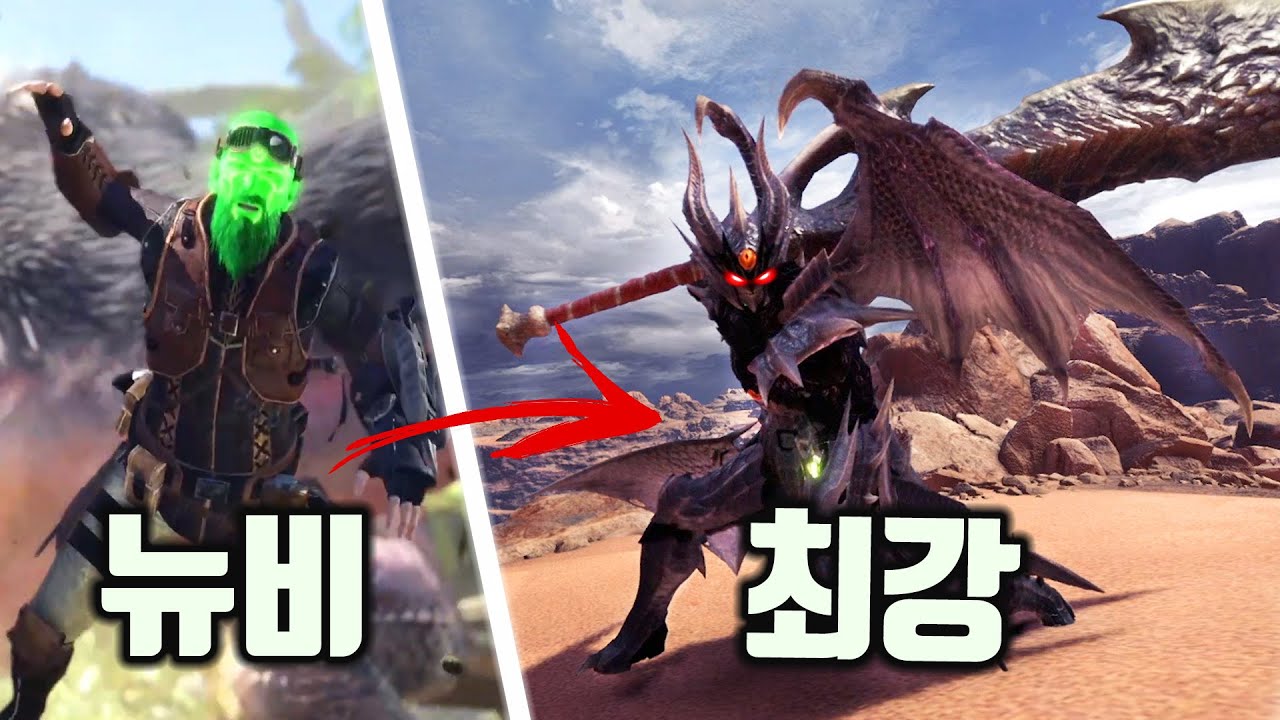 뉴비 헌터에서 최강의 헌터까지 몰아보기 [몬스터헌터 월드]