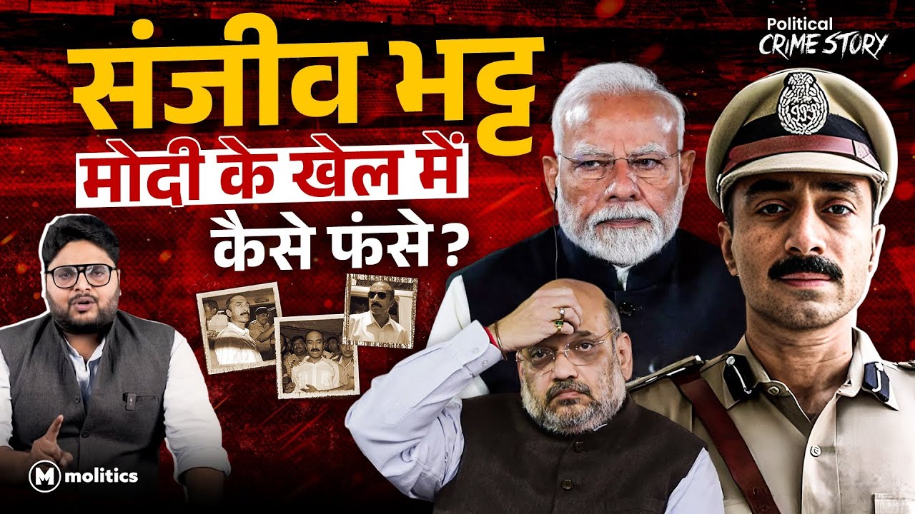 पूर्व IPS Sanjiv Bhatt जानते थे Haren Pandya की हत्या का राज़? | Modi से दुश्मनी क्यों?