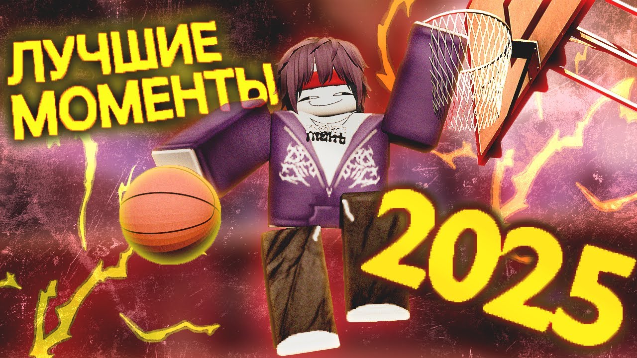 Мои лучшие моменты за 2025 в Баскетболл Зеро 🧐  | Basketball:Zero