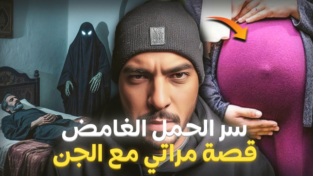 ولد الجن فكرش مراتي ( أخطر قصة حقيقية )