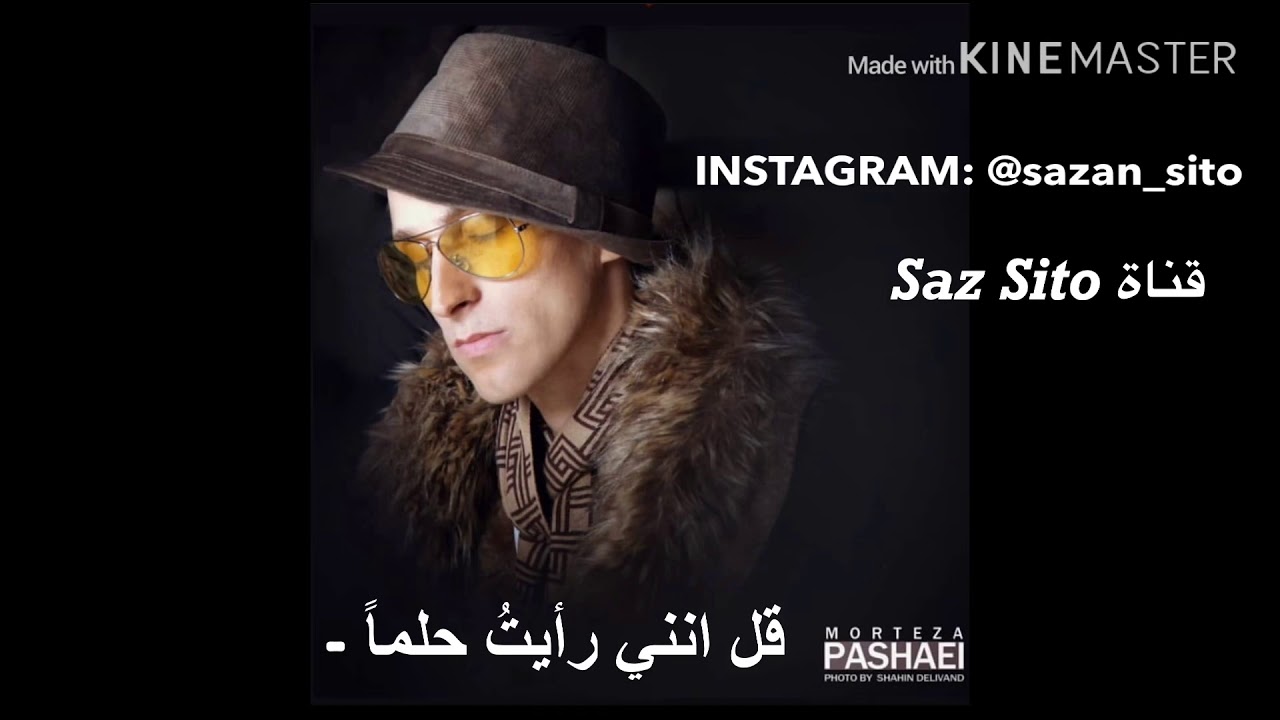 مرتضى باشايي • تنفس • نفس بكش • مترجمه