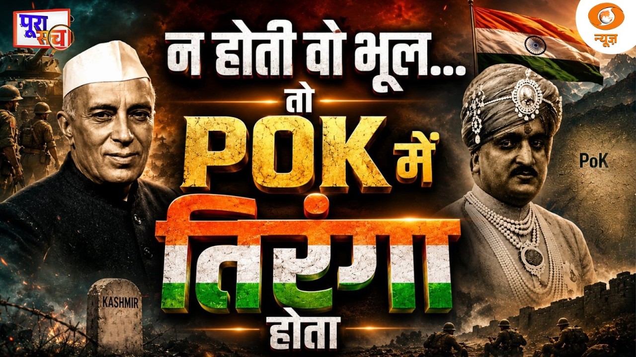 Poora Sach Live: Nehru का वो फैसला... PoK हाथ से निकला | Pakistan Occupied Kashmir | DD News