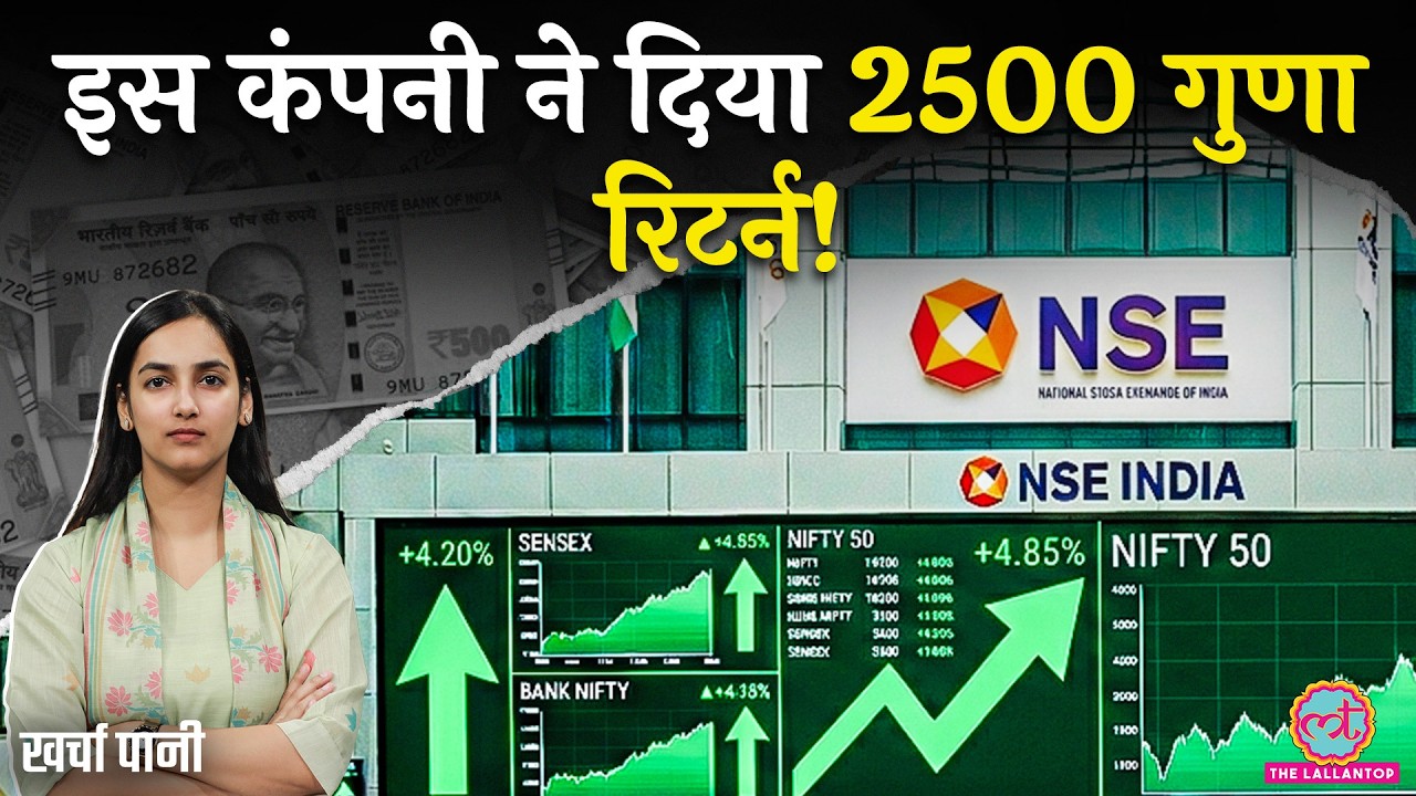ये कंपनी करेगी Share Market में मालामाल? LIC से भी आगे, भारत का सबसे बड़ा IPO? NSE IPO |Kharcha Pani
