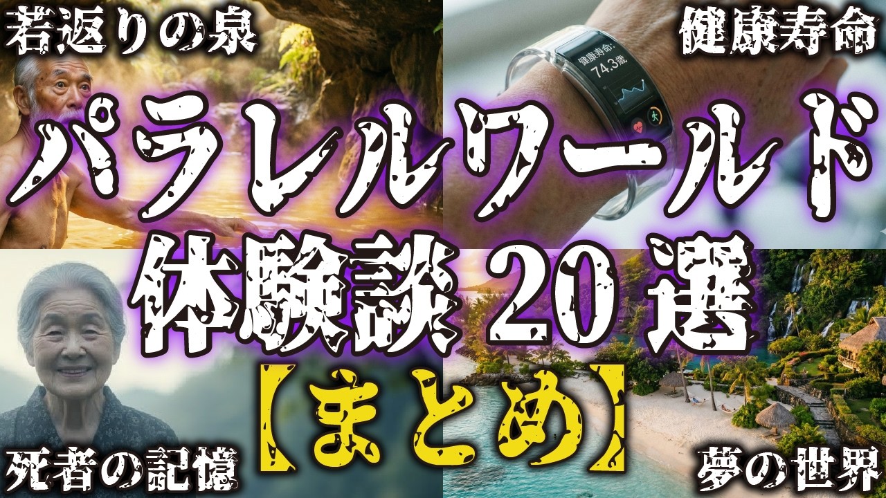 【実話まとめ】パラレルワールドの体験談20選...驚愕の内容に常識が壊される【並行時空｜並行世界｜異世界｜平行時空｜平行世界｜都市伝説｜不思議な話｜奇妙な話】