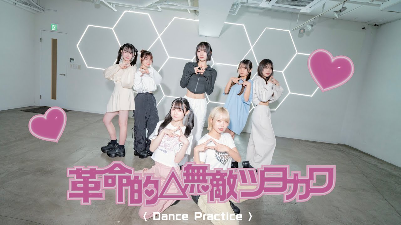 革命的△無敵ツヨカワ / ROOKEY♡ROOKEYS【Dance Practice】