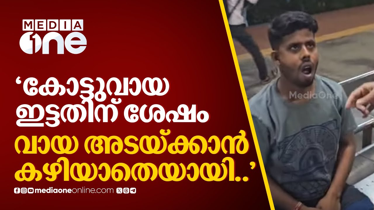 'കോട്ടുവായ ഇട്ടതിന് ശേഷം വായ അടയ്ക്കാൻ കഴിയാതെയായി...'; യാത്രക്കാരന് വൈദ്യ സഹായം നൽകി മെഡിക്കൽ ഓഫീസർ