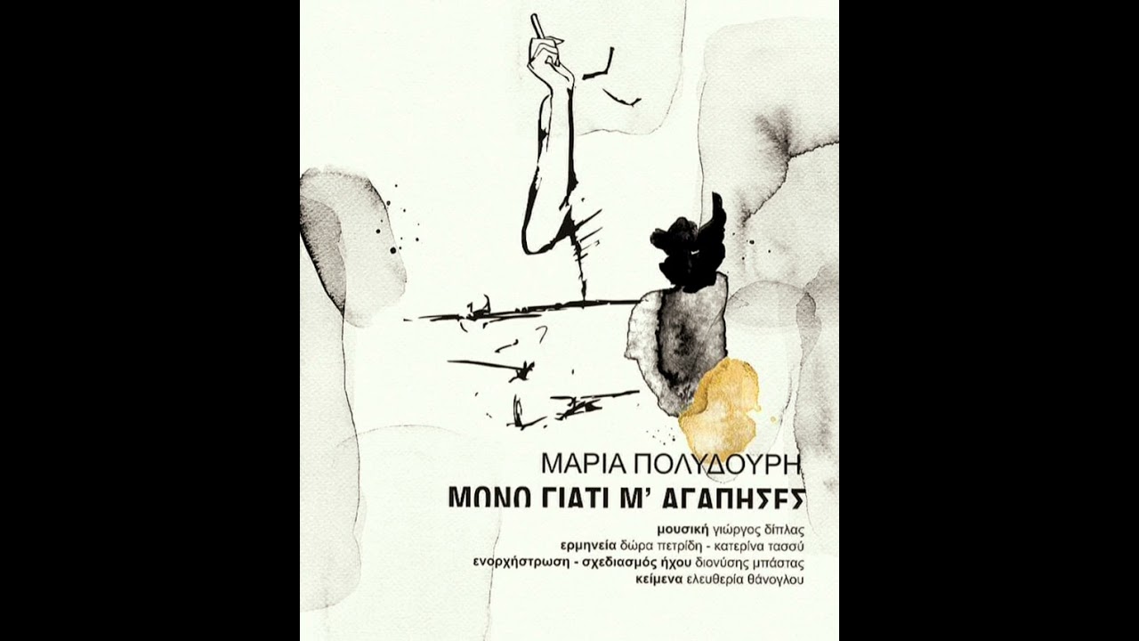 Μαρία Πολυδούρη/Γιώργος Δίπλας/   Ο τελευταίος χορός.