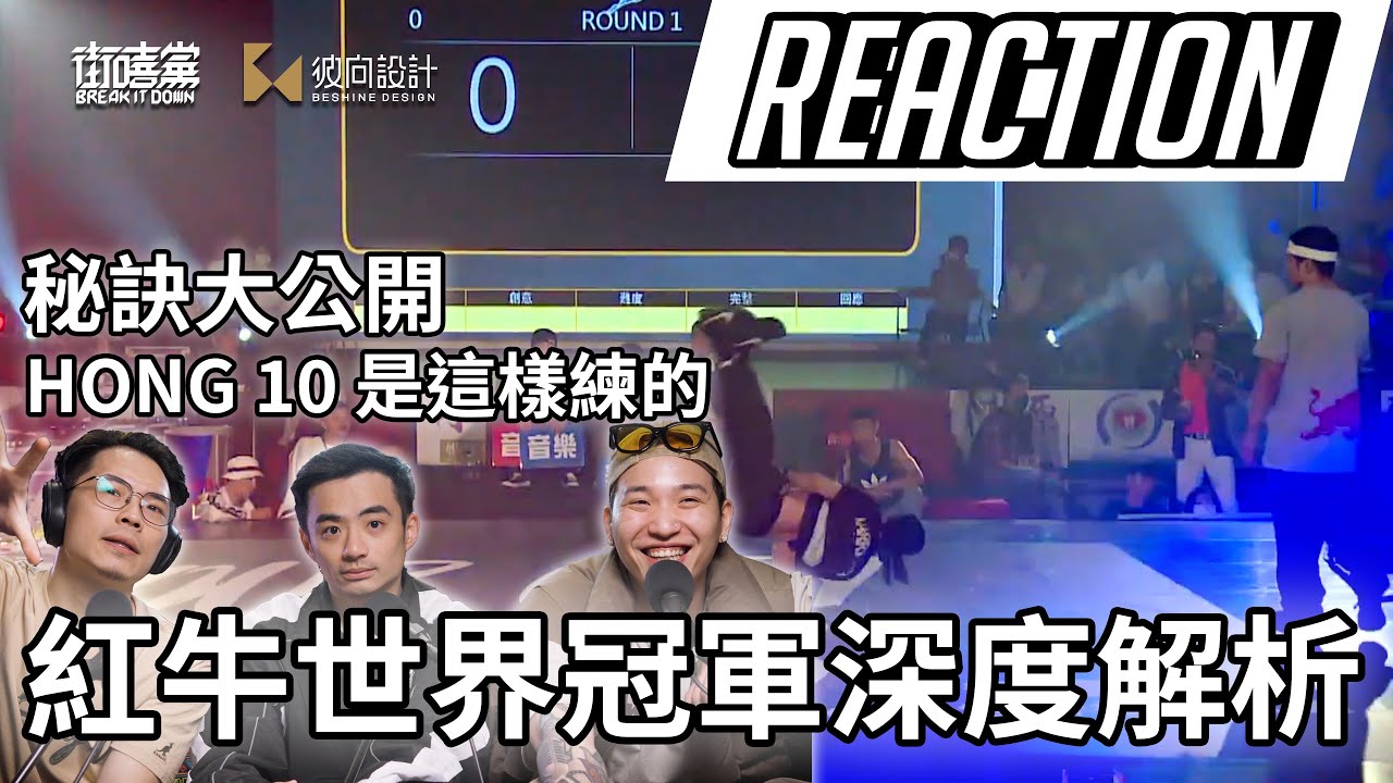 S2EP2｜@DreamRunnerz_Drz 築夢者哈利公開與世界冠軍 Bboy Hong10 訓練與交手的故事 選手舞者的心法【街嘻黨 Break It Down】
