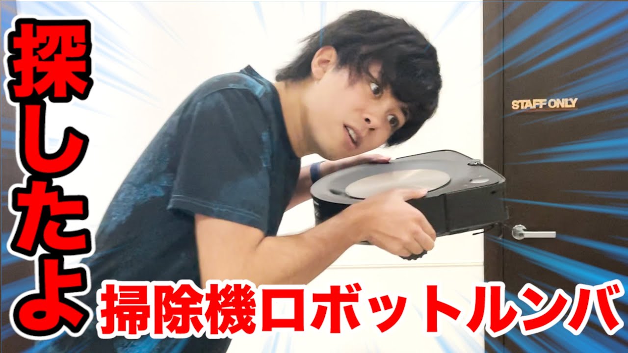 どこにいったの！？消えたルンバを探したら意外な結末になった！