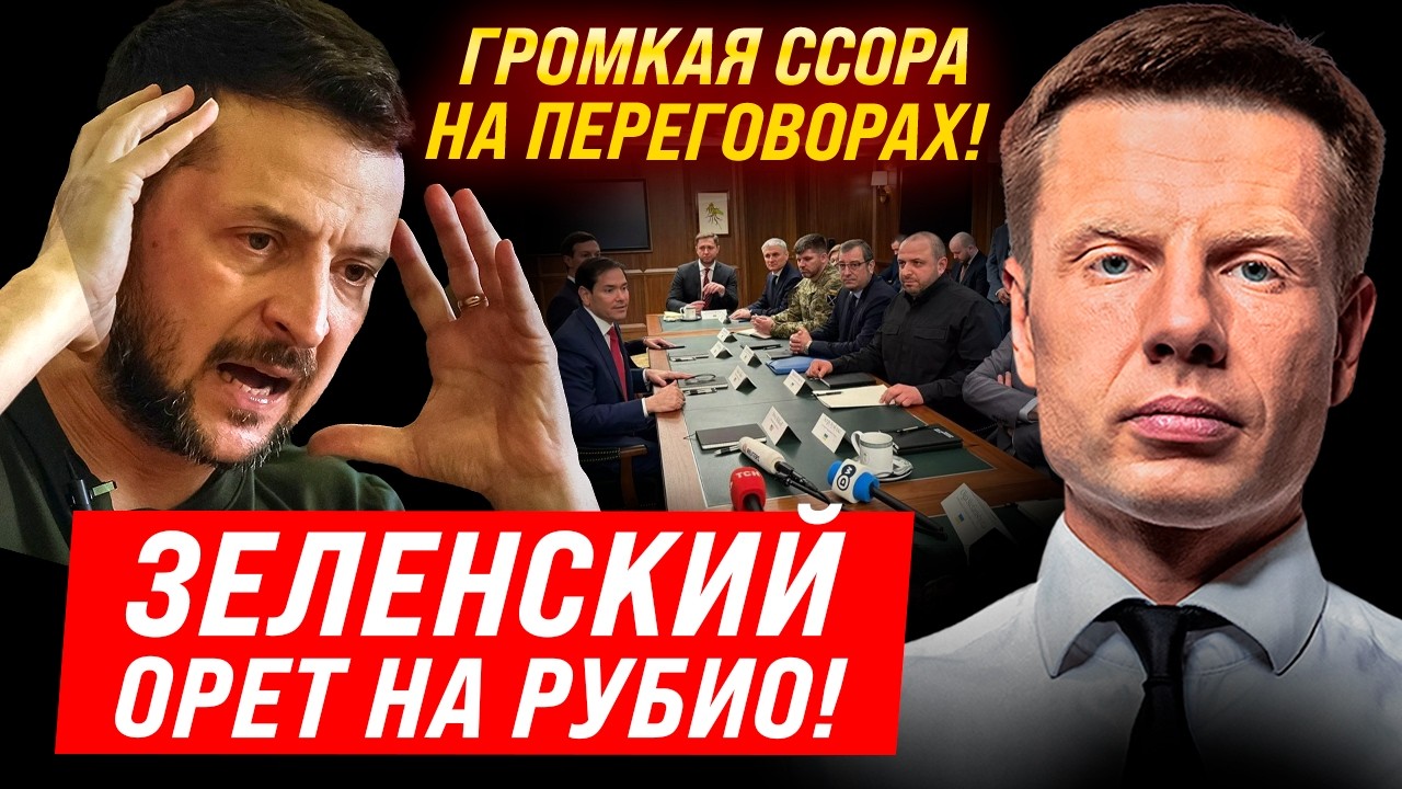 СРОЧНО! СКАНДАЛ НА ПЕРЕГОВОРАХ! ЗЕЛЕНСКИЙ ПОСЛАЛ РУБИО!? США ПРЕКРАТЯТ ПОМОЩЬ? ПЕРЕГОВОРЫ СОРВАНЫ!?