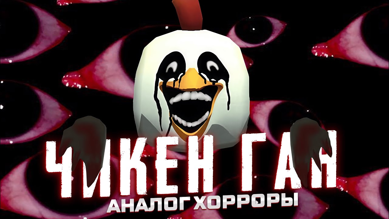 АНАЛОГОВЫЕ ХОРРОРЫ ПО ЧИКЕН ГАНУ! (ох зря я туда полез)