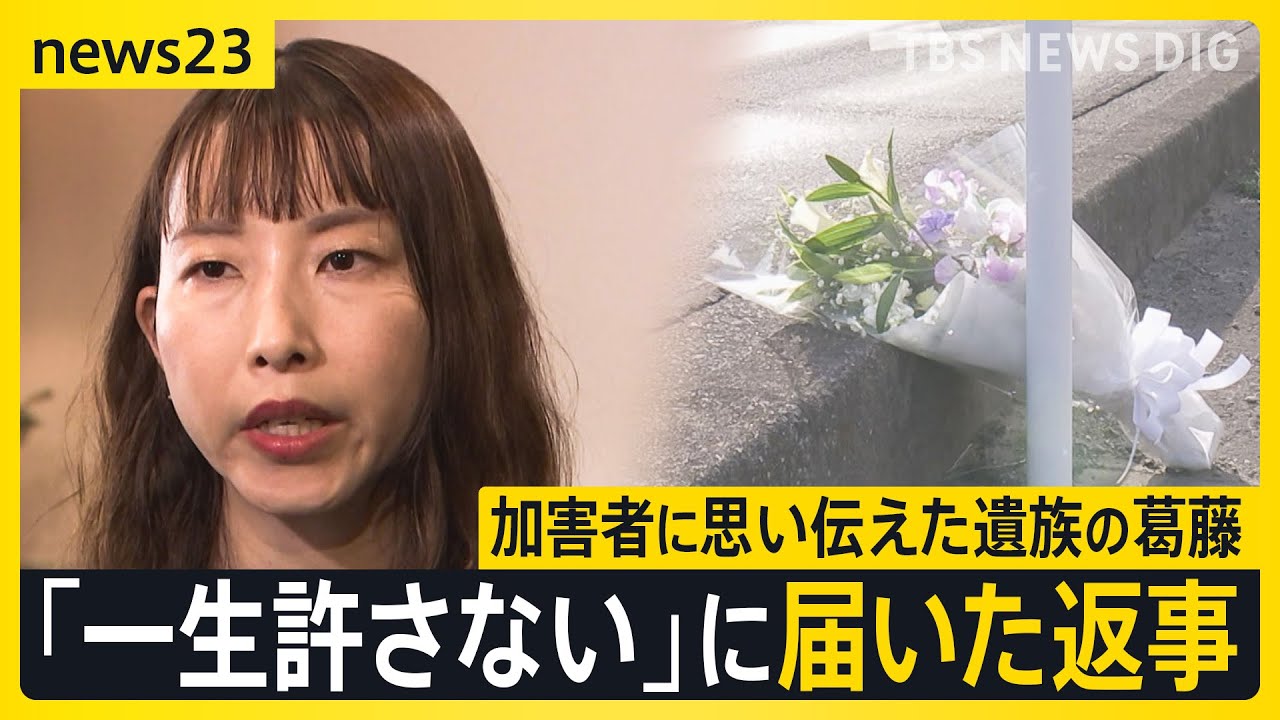 16年前の飲酒運転死亡事故　加害者に思い伝えた遺族の葛藤 「一生許さない」に届いた返事は？「心情伝達制度」開始1年【news23】｜TBS NEWS DIG