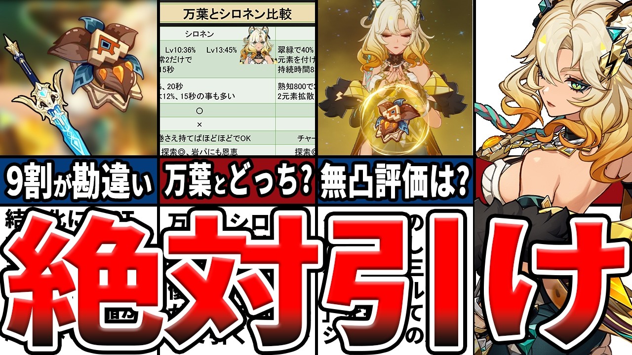 【原神】七神クラスのぶっ壊れ！シロネンの無凸評価や性能、ビルドや知らないと損な知識をゆっくり解説！