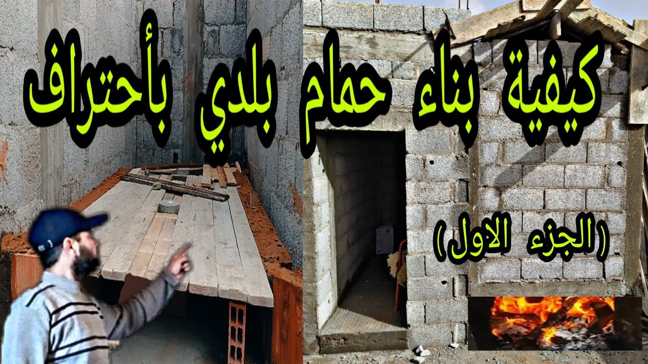 بناءً حمام بلدي سخون بمنزلك بطريقة إحترافية شرح عملي منى ألف إلى الياء
