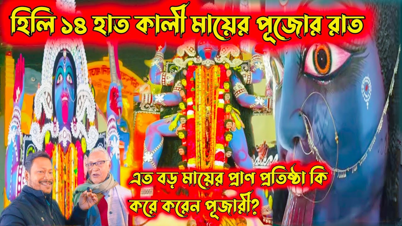 Hili 14 hat Kali Puja ll ১৪হাত কালী মায়ের পূজোর রাত ll 14 hat Kali Puja 2022
