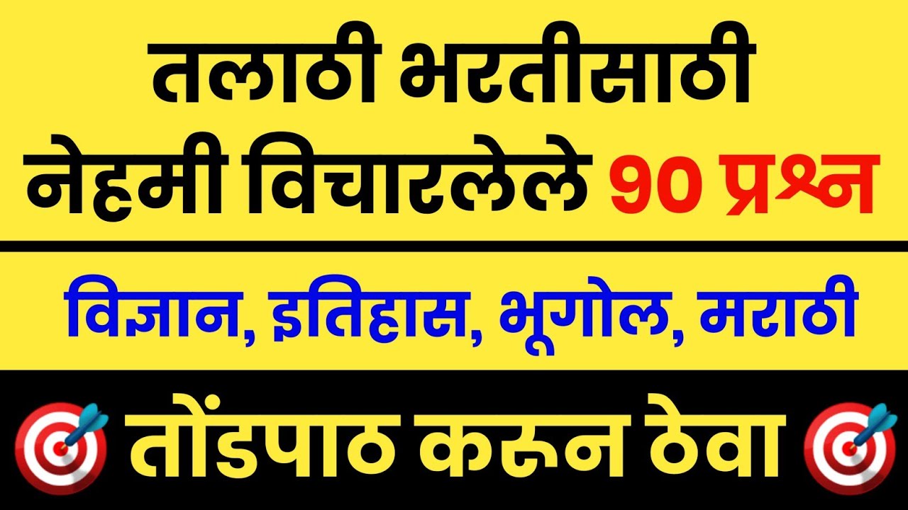 तलाठी भरतीसाठी वारंवार विचारलेले 90 Gk प्रश्न | Talathi Bharti Repeated 90 gk | Talathi Bharti 2022