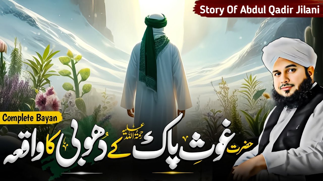 Ghous Pak Ke Dhobi Ka Waqia || Story Of Abdul Qadir Jilani || Peer Ajmal Raza Qadri