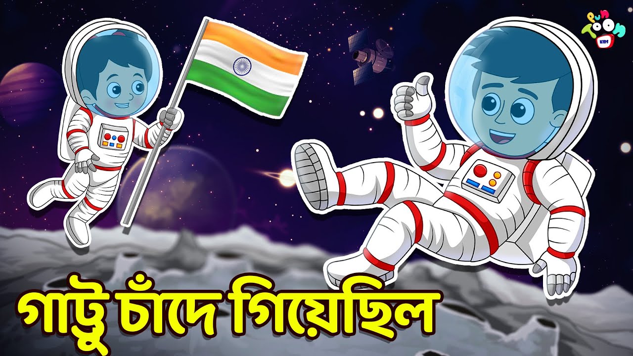 গাট্টু চিঙ্কি চাঁদে গিয়েছিল | বাংলা গল্প | বাচ্চাদের জন্য নৈতিক গল্প | PunToon Kids