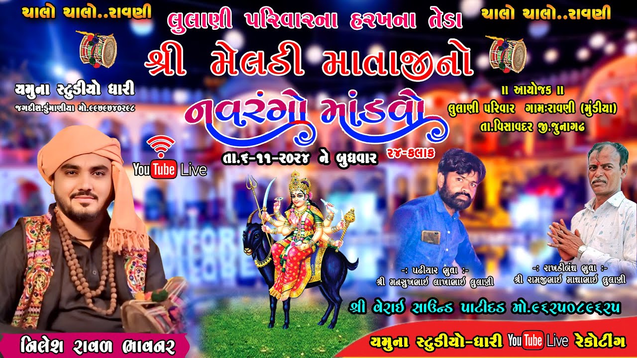 🔴 LIVE=લુલાણી પરિવાર આંગણે શ્રી મેલડી માતાજી નો નવરંગો માંડવો T. 6-11-2024