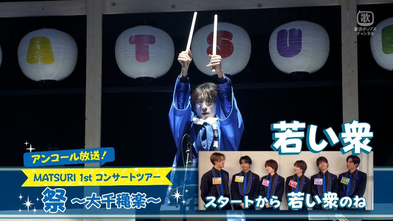 【MATSURIコメント】【今月放送！】『SHOW-WA／MATSURI ライブ 一挙放送』｜CS歌謡ポップスチャンネル