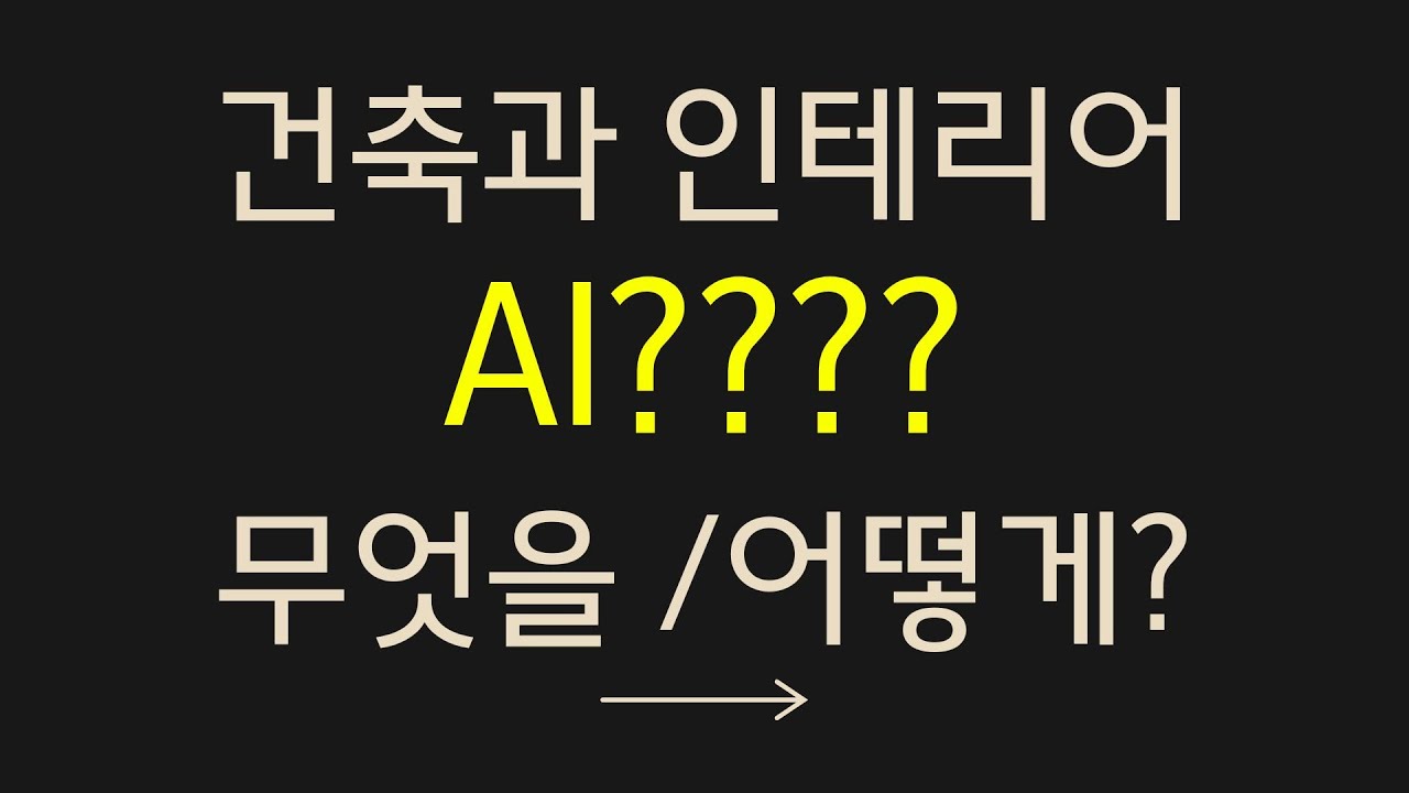 건축&middot;인테리어에 AI? 뭘 써야 하고 어떻게 써야 할까? & 스케치업과 융합한 AI 주관적 분석 및 활용가이드!! (by 뽁숑이)