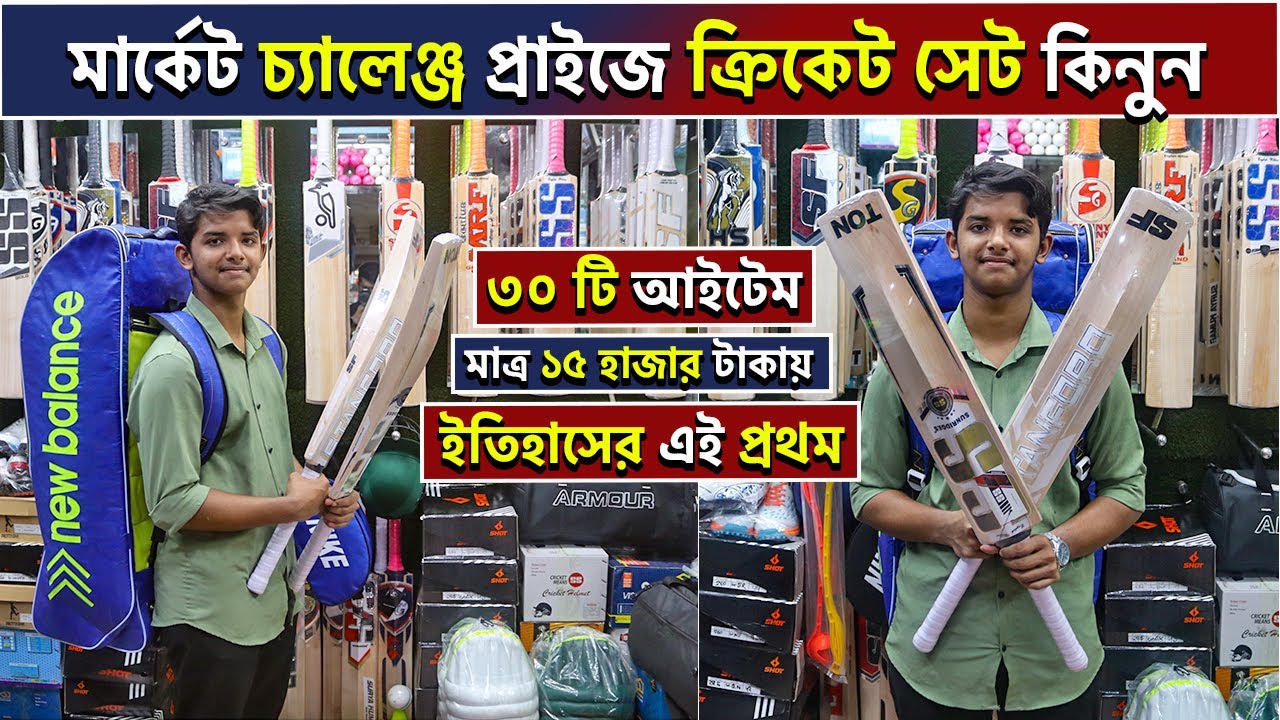 professional cricket set 🔥 cricket bat price in bangladesh cricket bat price in bangladesh 2024