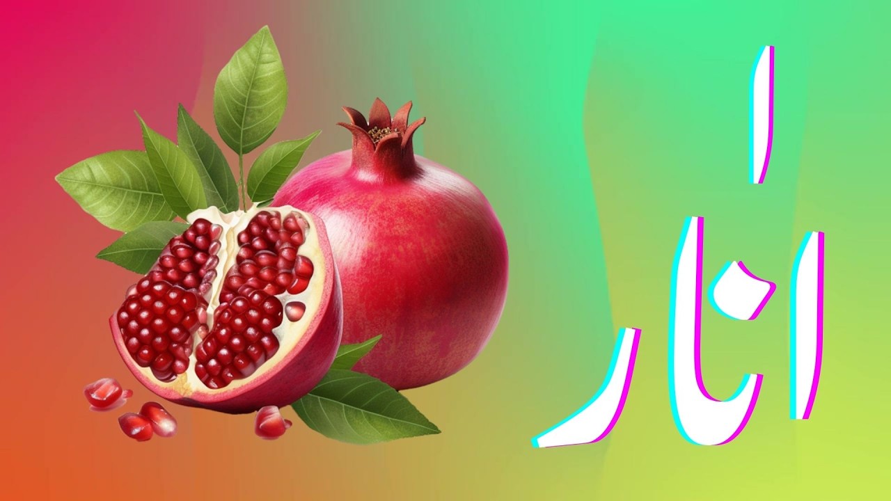 Alif se Anaar: Fun Kids Learning Adventure! 📚✨ Join us for exciting lessons! #KidsLearning #urdu