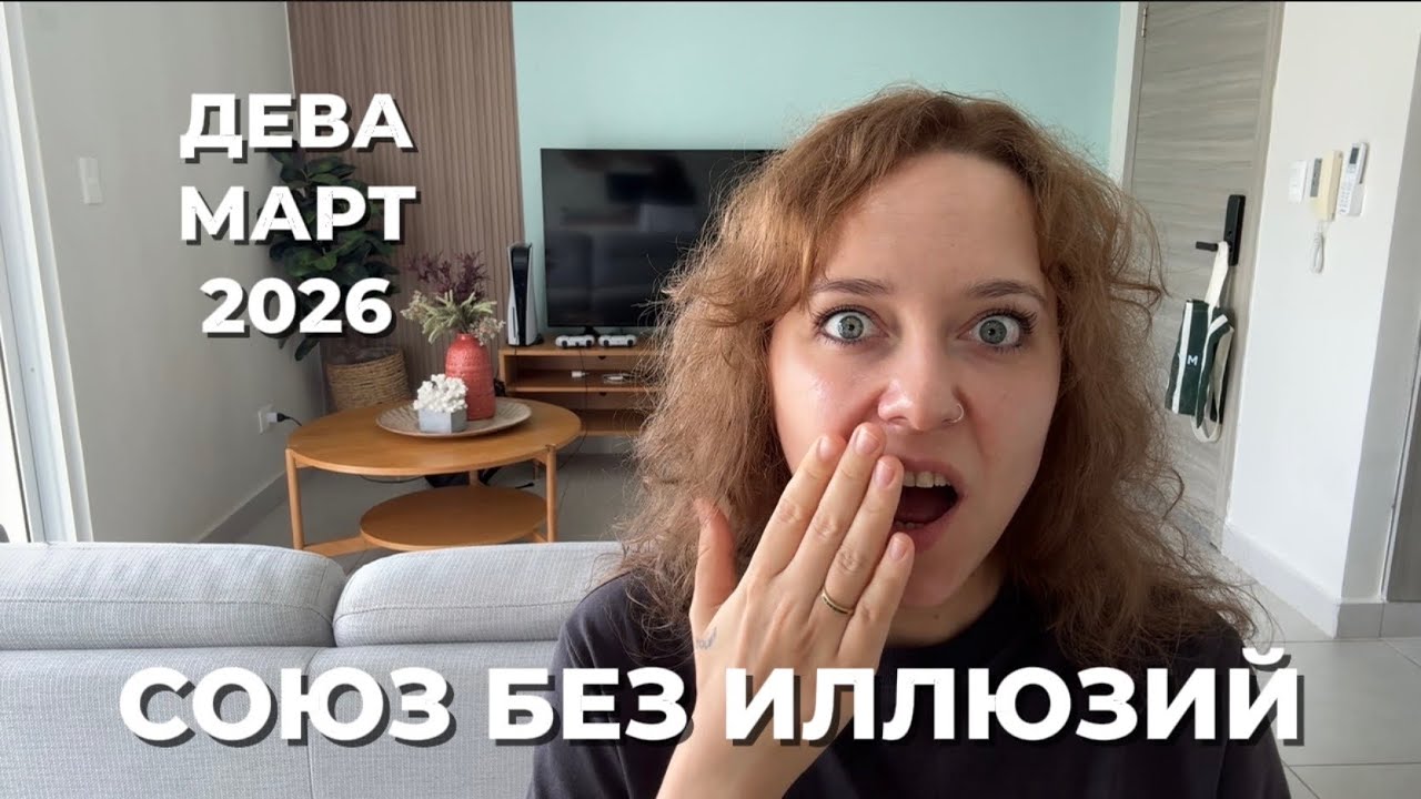 ДЕВА МАРТ 2026 ♍️ СУДЬБОНОСНЫЕ РЕШЕНИЯ В ОТНОШЕНИЯХ И ПЕРЕЗАПУСК ЛИЧНОСТИ 🎉✨