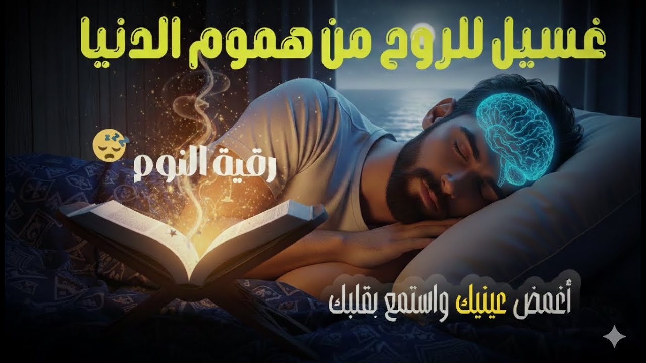 استمع الي اقوي رقيه شرعيه للشفاء من العين والسحر والحسد وتوفير الرزق بأمر الله بصوت الشيخ سعيد حمدان