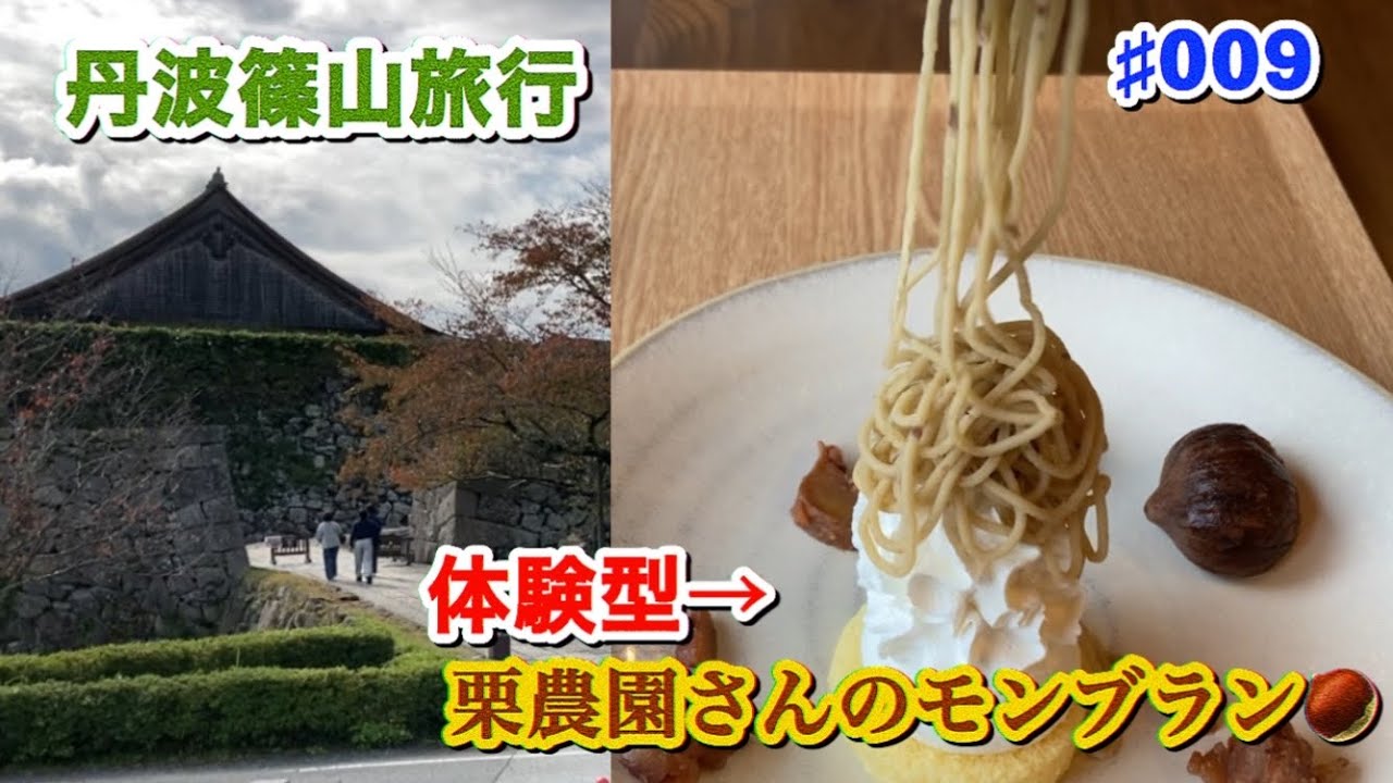 丹波篠山旅行