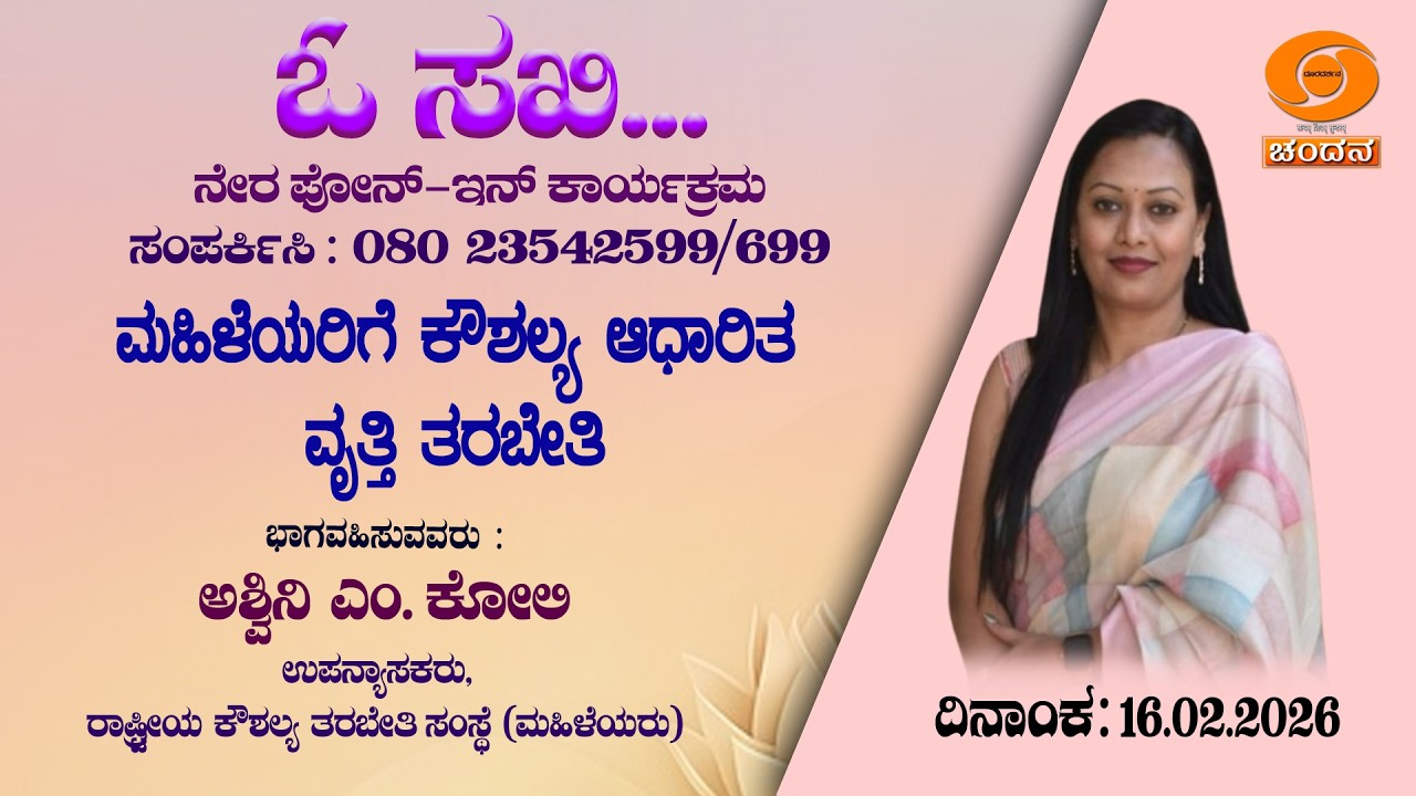 O Sakhi | Live | Phone-in | ಮಹಿಳೆಯರಿಗೆ ಕೌಶಲ್ಯ ಆಧಾರಿತ ವೃತ್ತಿ ತರಬೇತಿ | 12PM | 16.02.2026 | DD Chandana