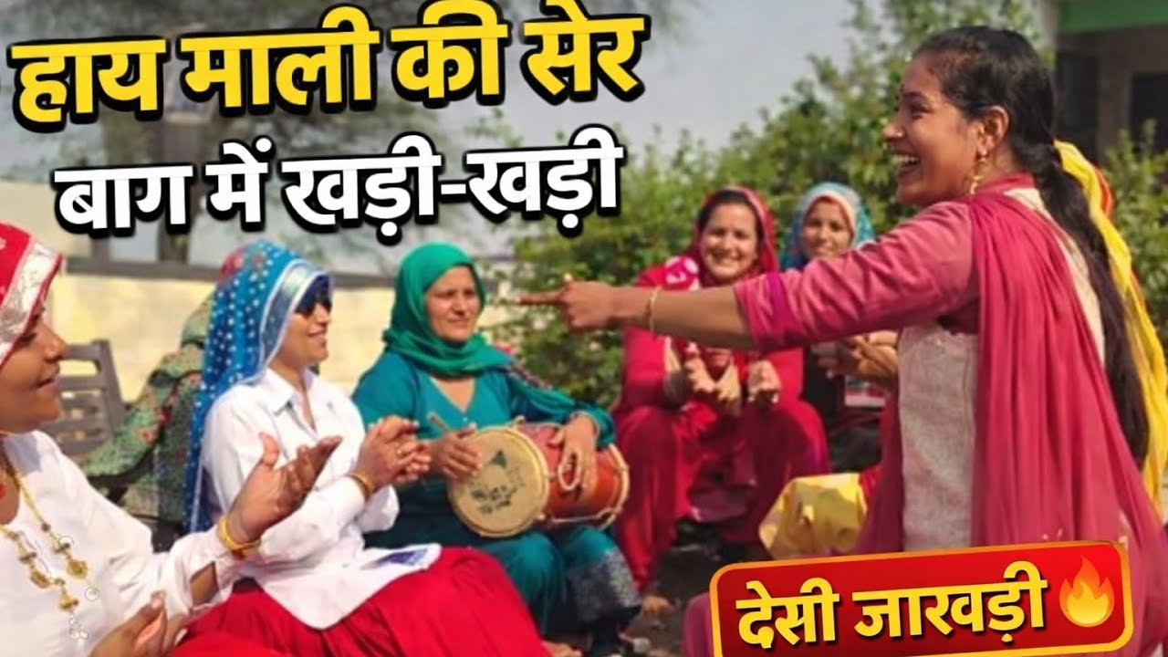 हाय माली की सेर jvaan बग्ग म लर्jjj खड़ी खड़ी हरियाणवी जkdi