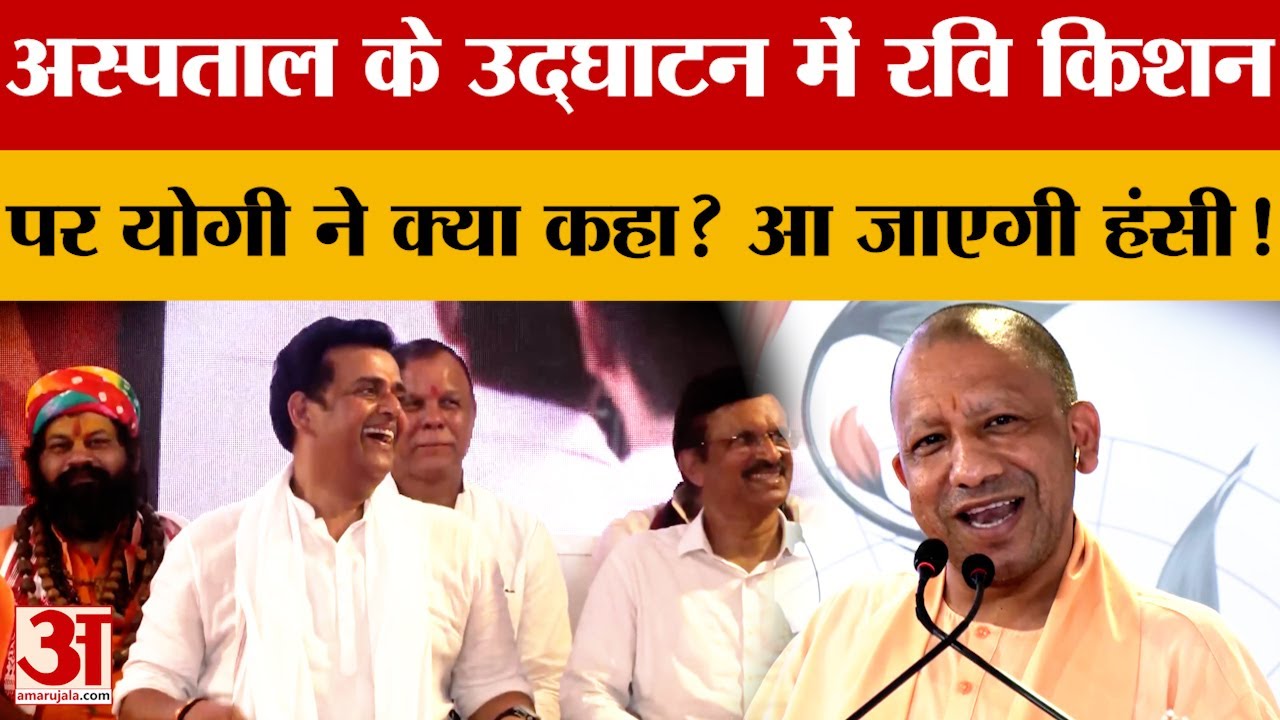 Gorakhpur: अस्पताल के उद्घाटन के भाषण में CM Yogi ने सांसद Ravi Kishan पर क्या कहा? हंसी आ जाएगी !