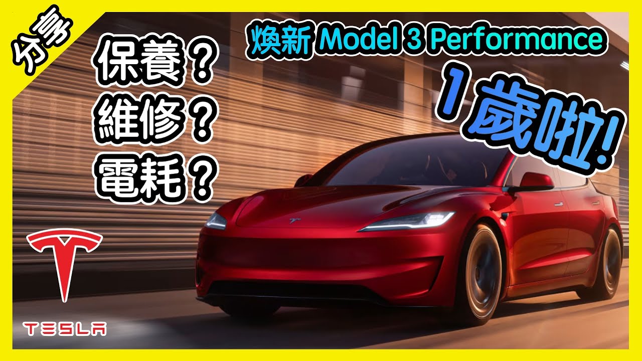 一年咯! 煥新版 Tesla Model 3 Performance 心得分享 [胡老闆]