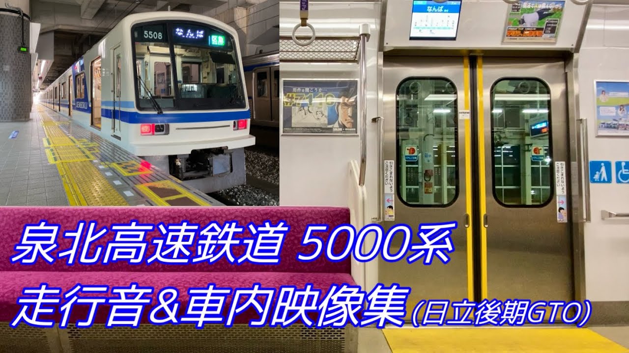 【日立後期GTO】泉北5000系 走行音&車内映像集