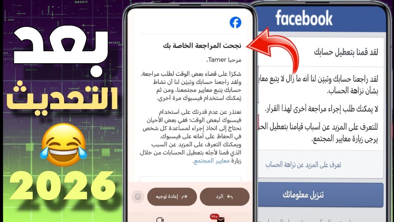 استرجاع حساب فيسبوك معطل نهائيآ وحل مشكلة تم تعطيل حسابك التحديث الجديد 2026✅