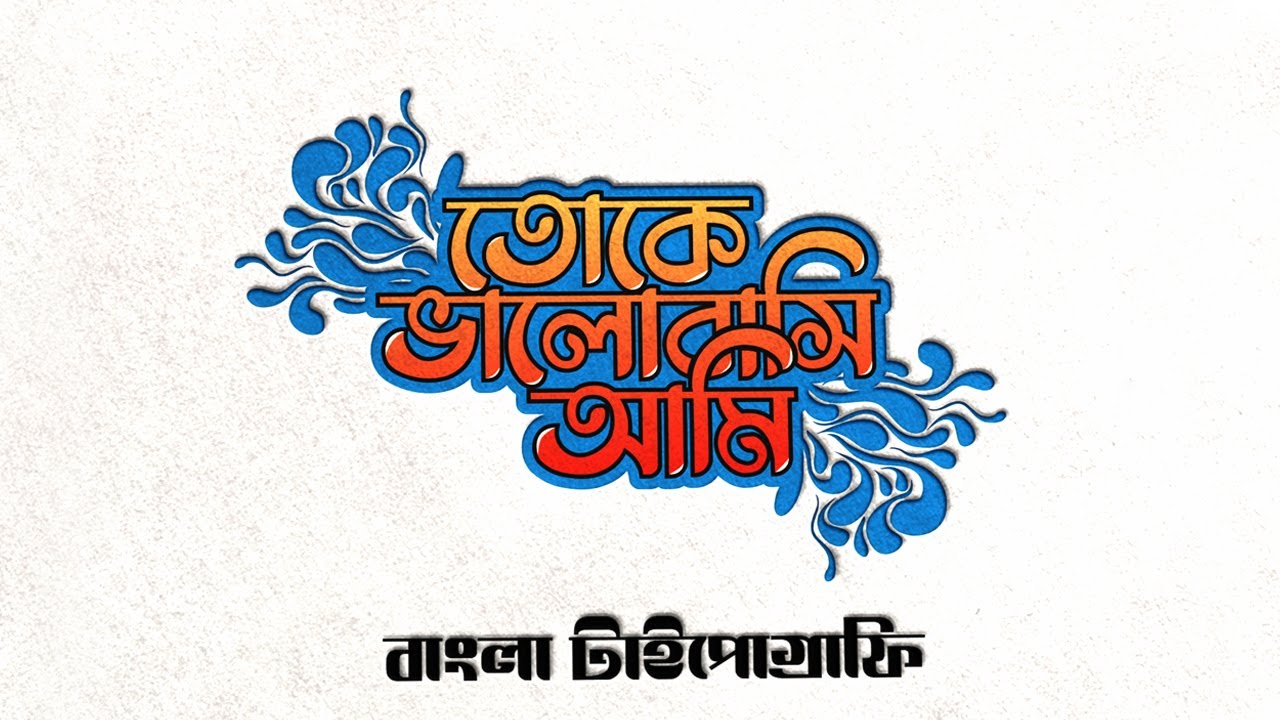 How To Make Bangla Typography Logo | (তোকে ভালোবাসি আমি) বাংলা টাইপোগ্রাফি | Adobe Illustrator 2021