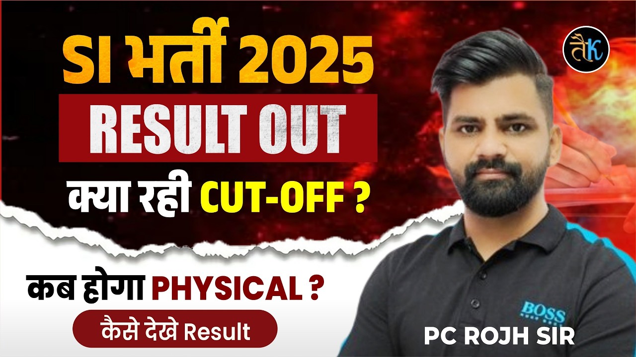 SI भर्ती 2025 Result Out🔥| SI 2025 PET Cut Off Released | SI 2025 Physical Test List | PC Sir